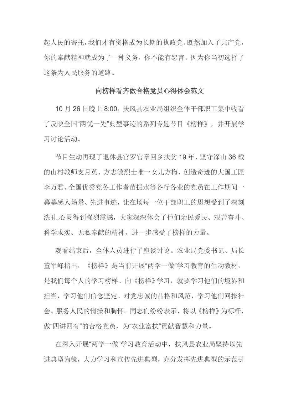 向榜样看齐做合格党员心得体会范文5篇_第5页