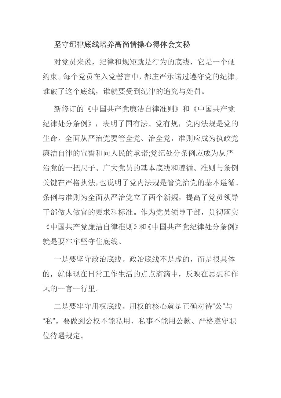 坚守纪律底线培养高尚情操心得体会文秘_第1页