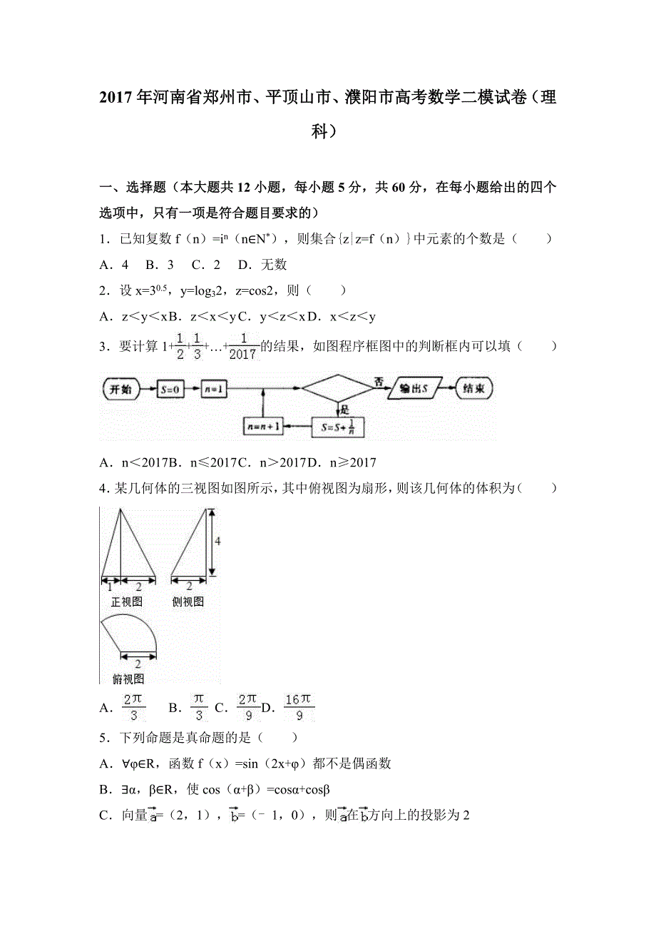 河南省郑州市2017届高考数学二模试卷（理科）含答案解析_第1页