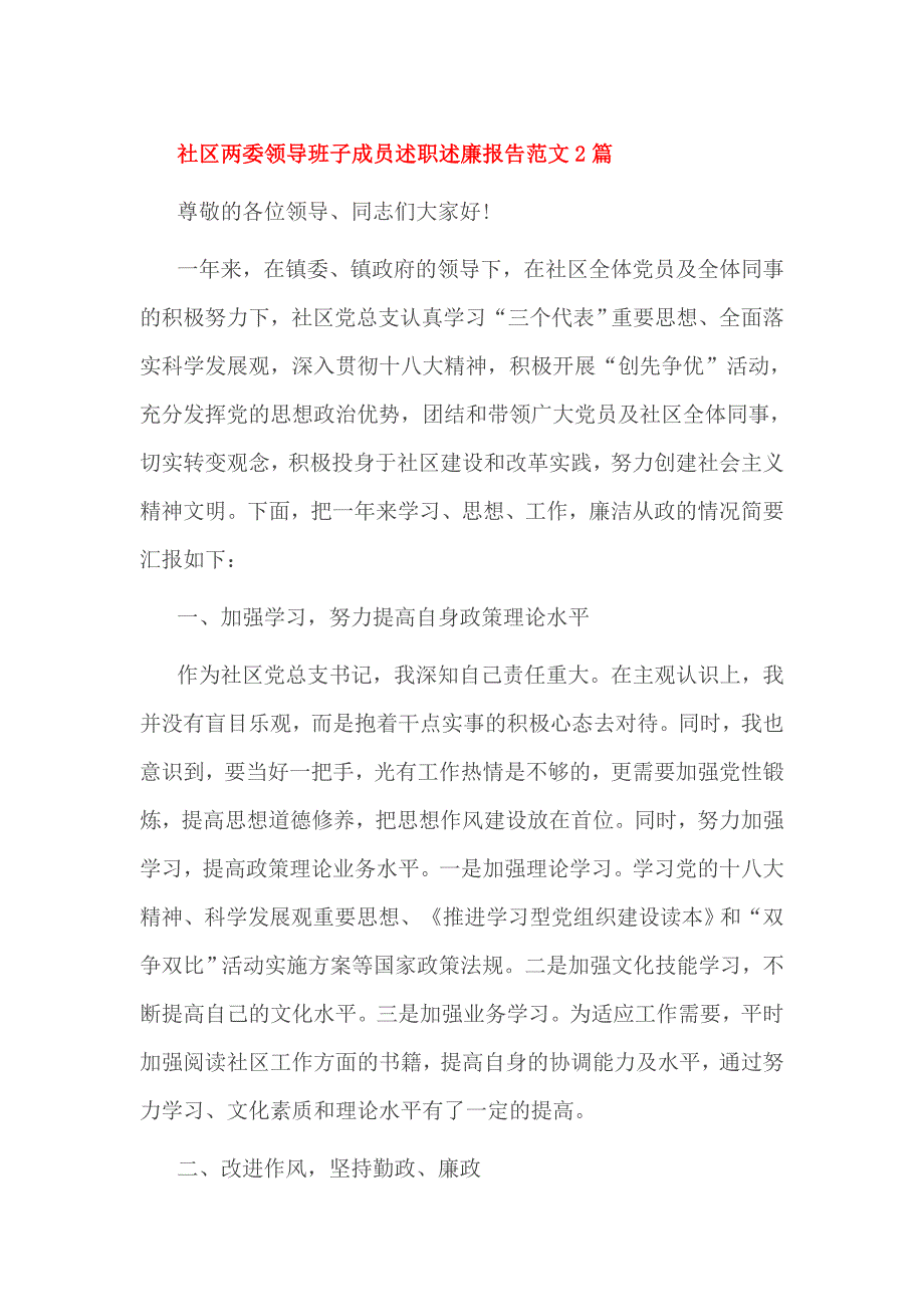 社区两委领导班子成员述职述廉报告范文2篇_第1页