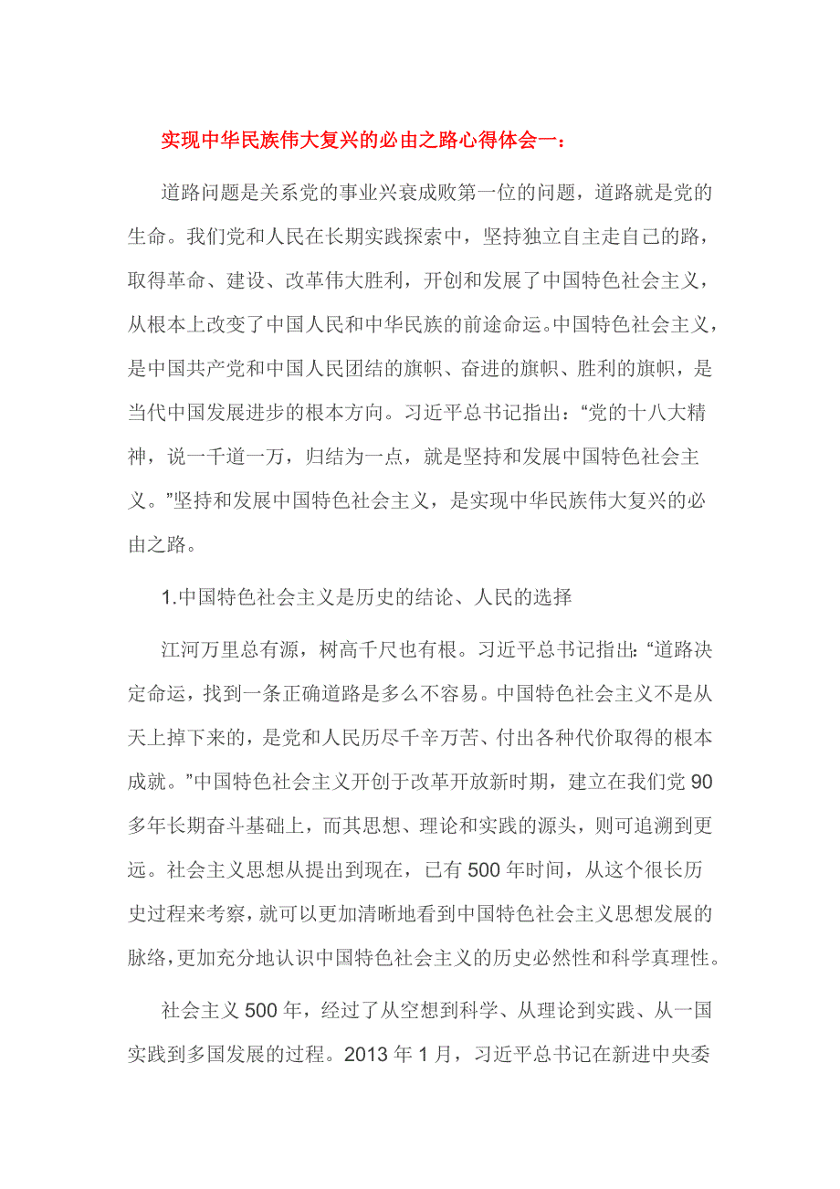 实现中华民族伟大复兴的必由之路心得体会一_第1页