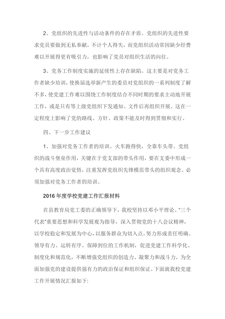 2016年度教育局党建工作汇报材料_第4页