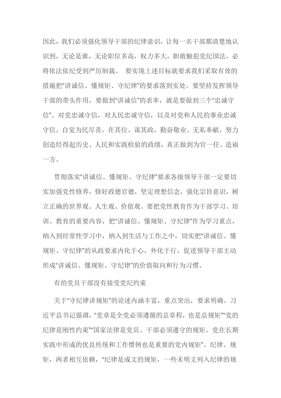 党员讲规矩有纪律专题讨论总结 篇一_第3页