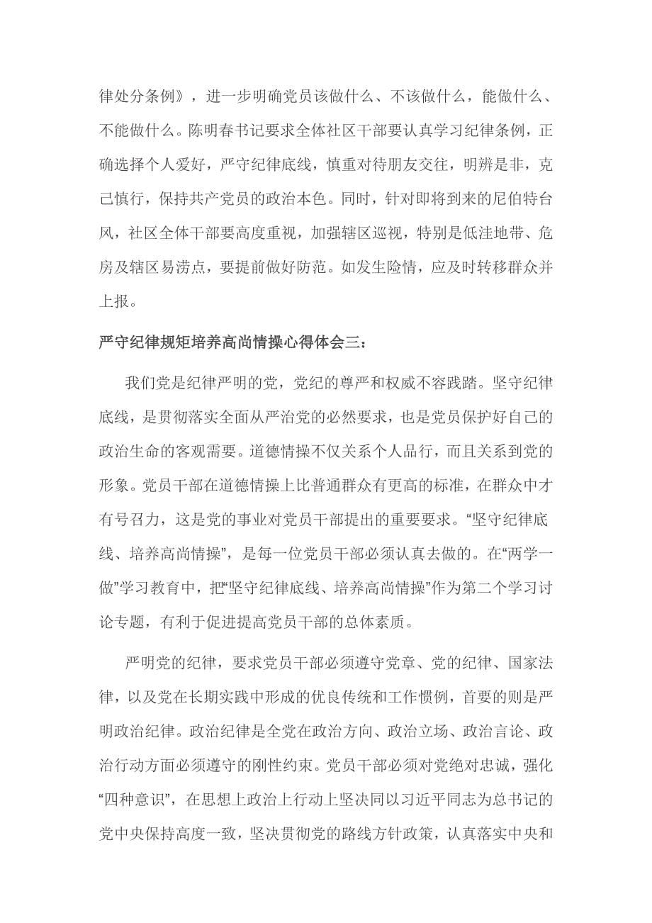 严守纪律规矩培养高尚情操心得体会一_第5页