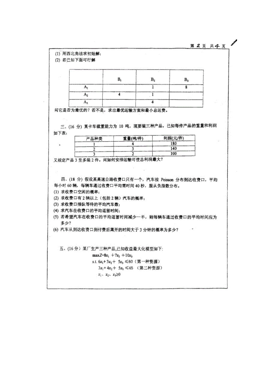2000年-2011上海大学历年运筹学考研真题+答案+考研大纲_第2页
