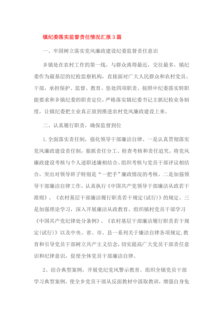 镇纪委落实监督责任情况汇报3篇_第1页