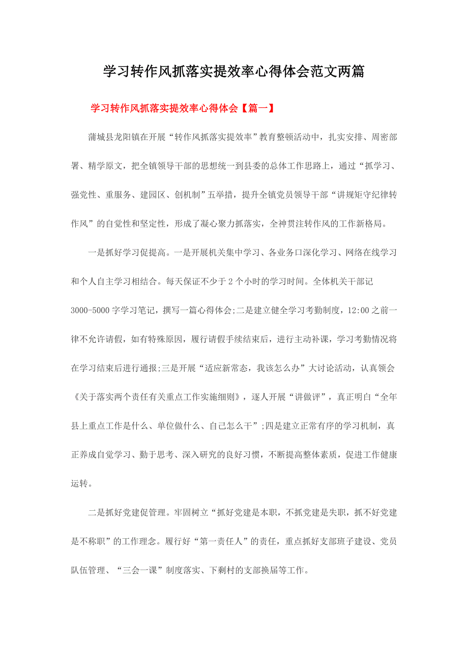 学习转作风抓落实提效率心得体会范文两篇_第1页