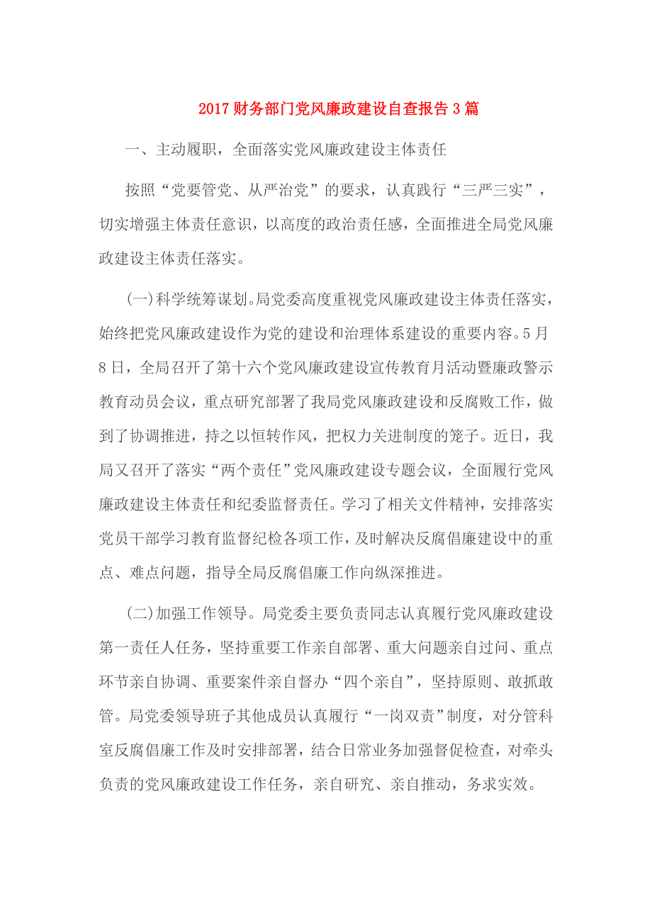 2017财务部门党风廉政建设自查报告3篇_第1页