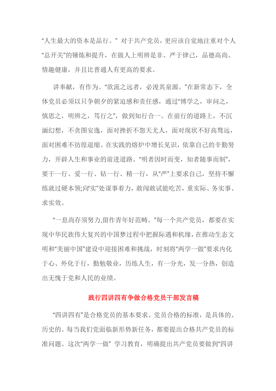 践行四讲四有争做合格党员干部发言稿3篇_第4页