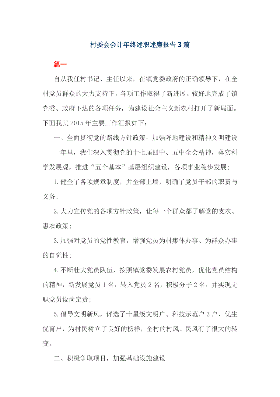 村委会会计年终述职述廉报告3篇_第1页