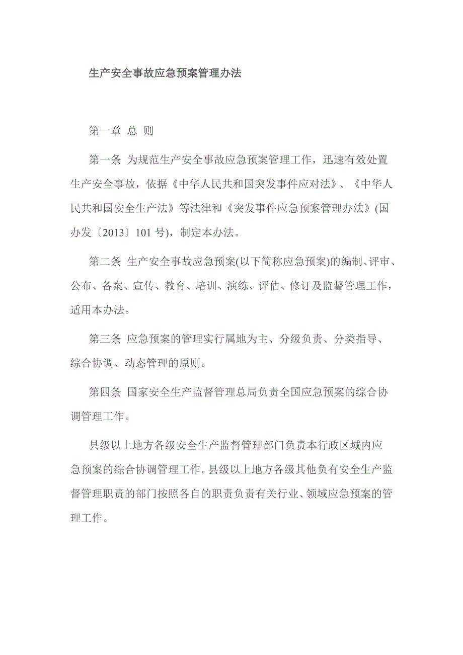 生产安全事故应急预案管理办法_第1页