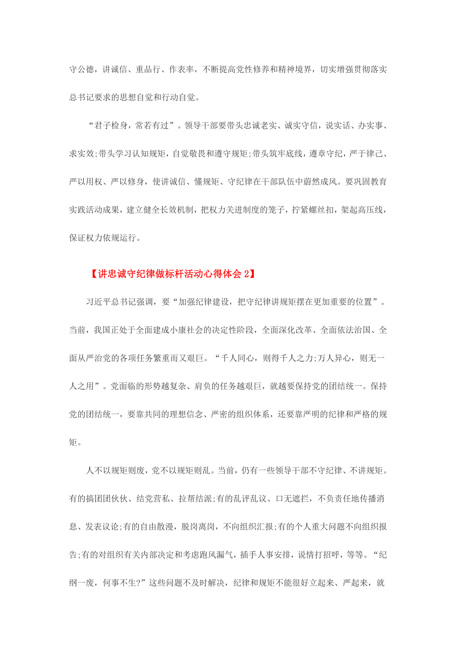 讲忠诚守纪律做标杆活动心得体会范文两篇_第2页