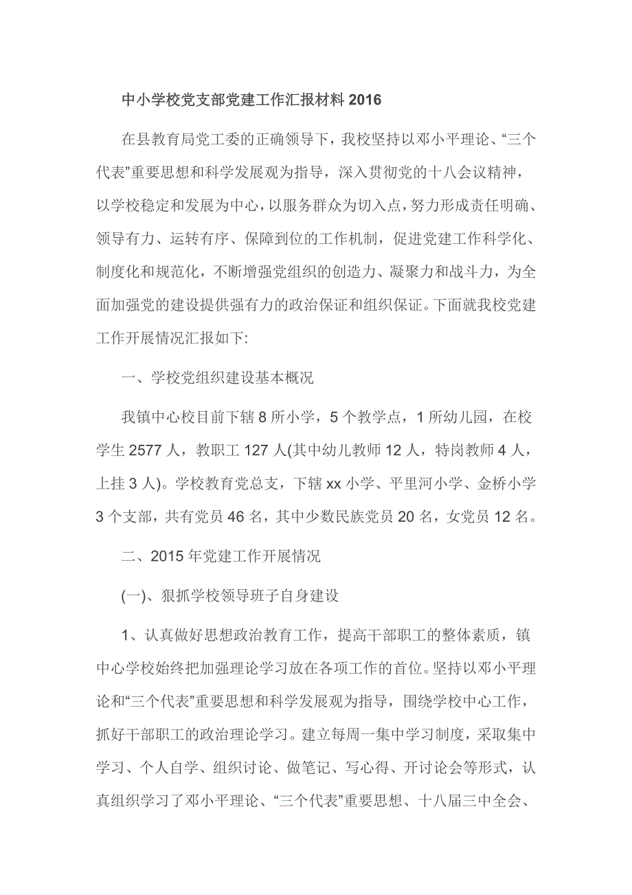 中小学校党支部党建工作汇报材料2016_第1页