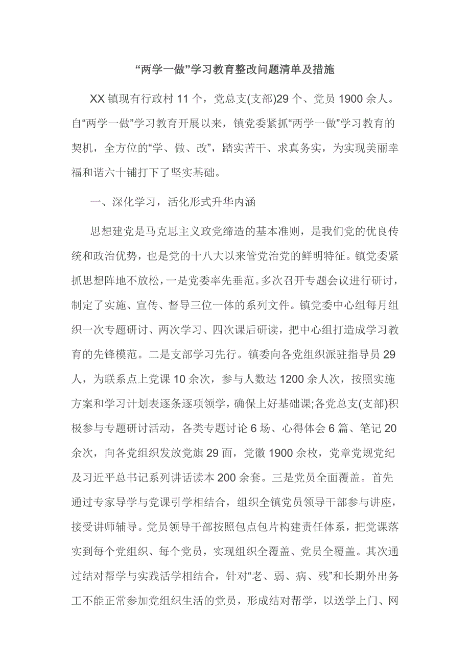 “两学一做”学习教育整改问题清单及措施_第1页