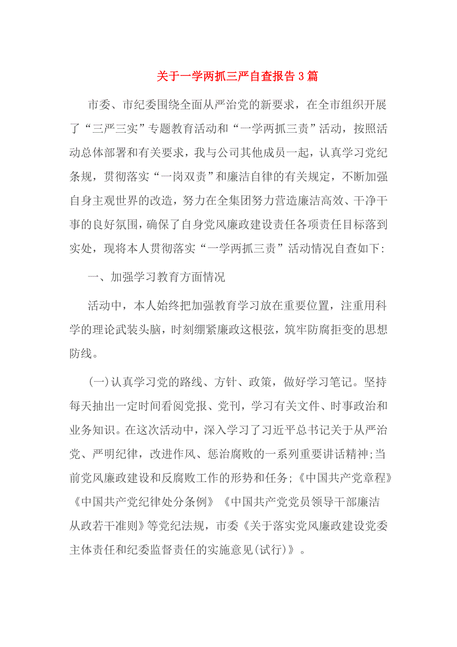 关于一学两抓三严自查报告3篇_第1页