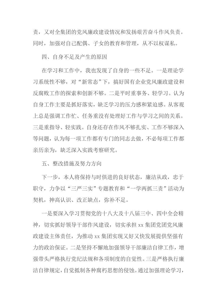 关于一学两抓三严自查报告3篇_第5页