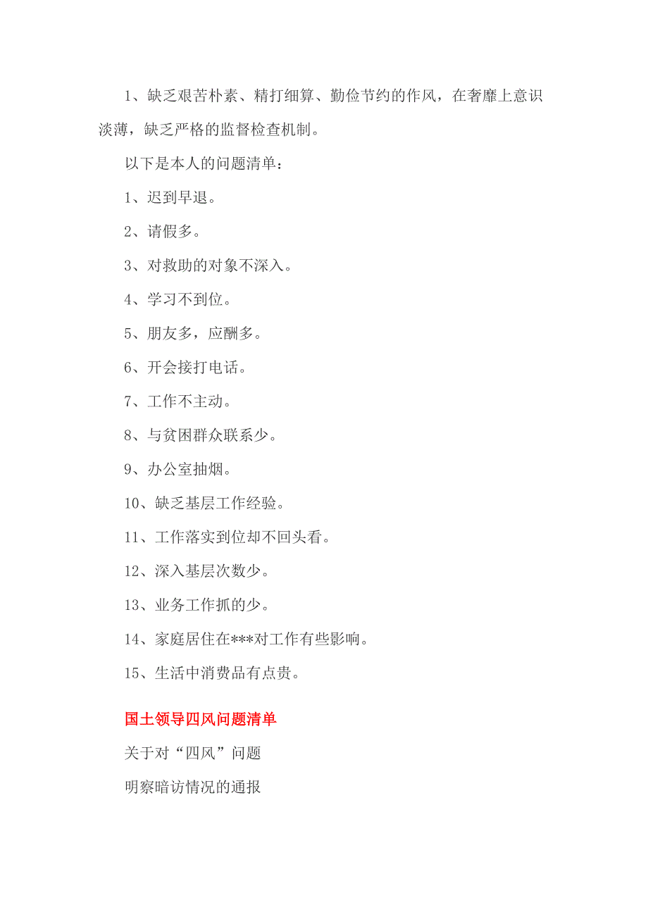 国土领导四风问题清单3篇_第2页