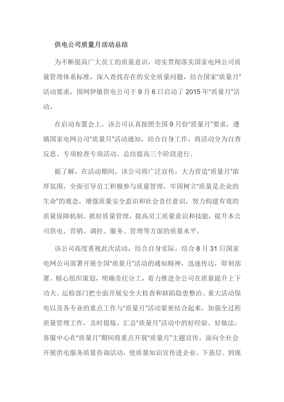 供电公司质量月活动总结_第1页