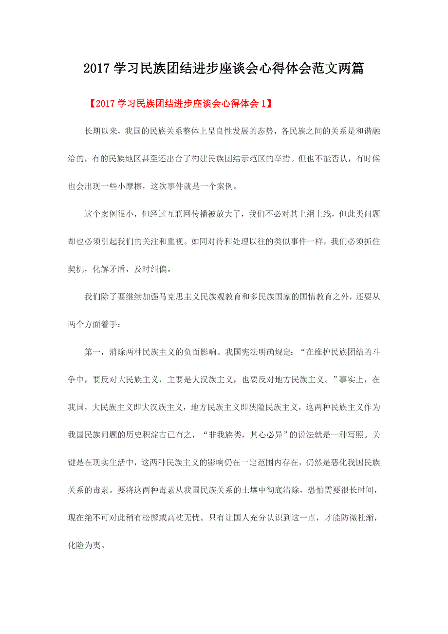 2017学习民族团结进步座谈会心得体会范文两篇_第1页