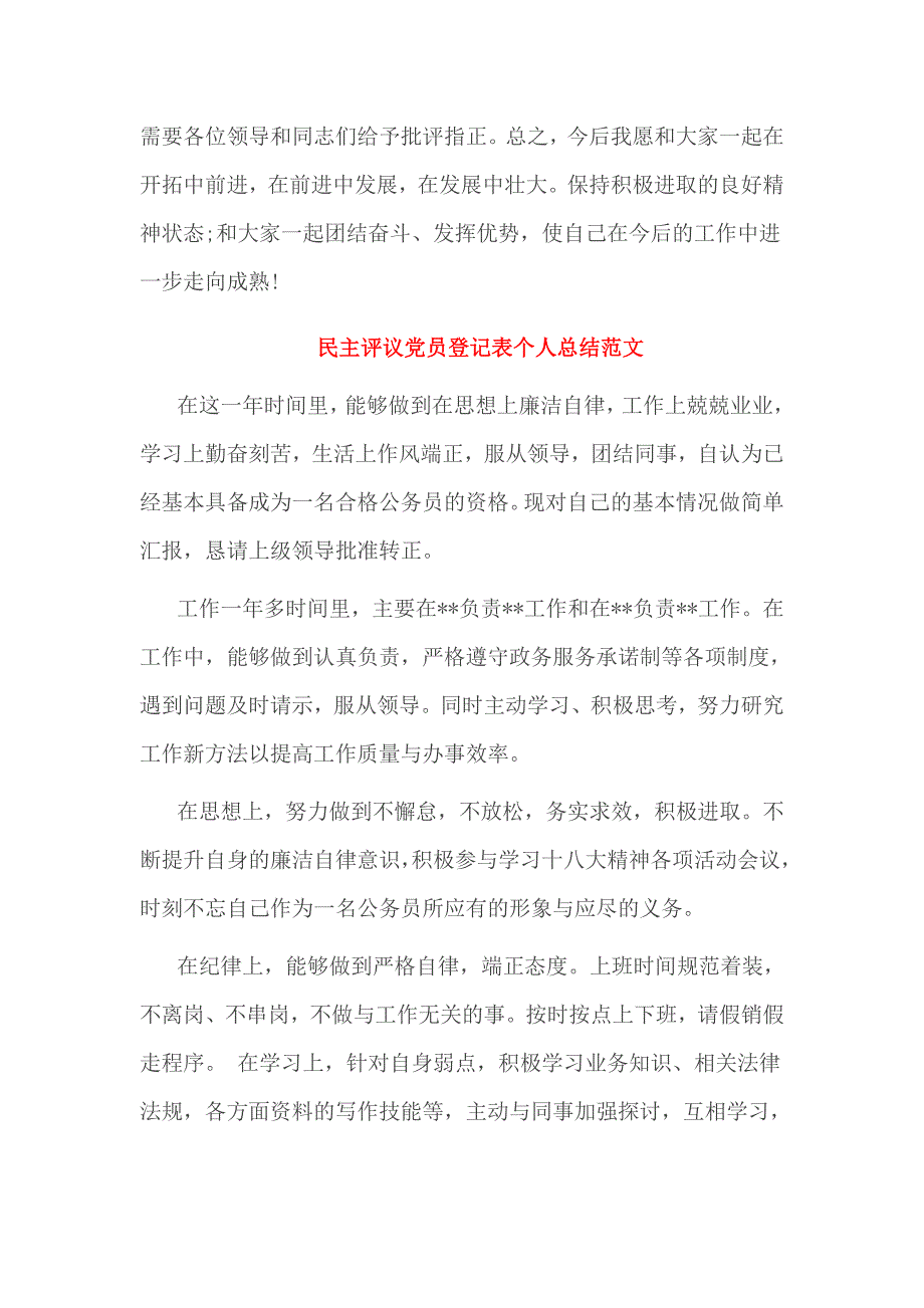 民主评议党员登记表个人总结范文3篇_第3页