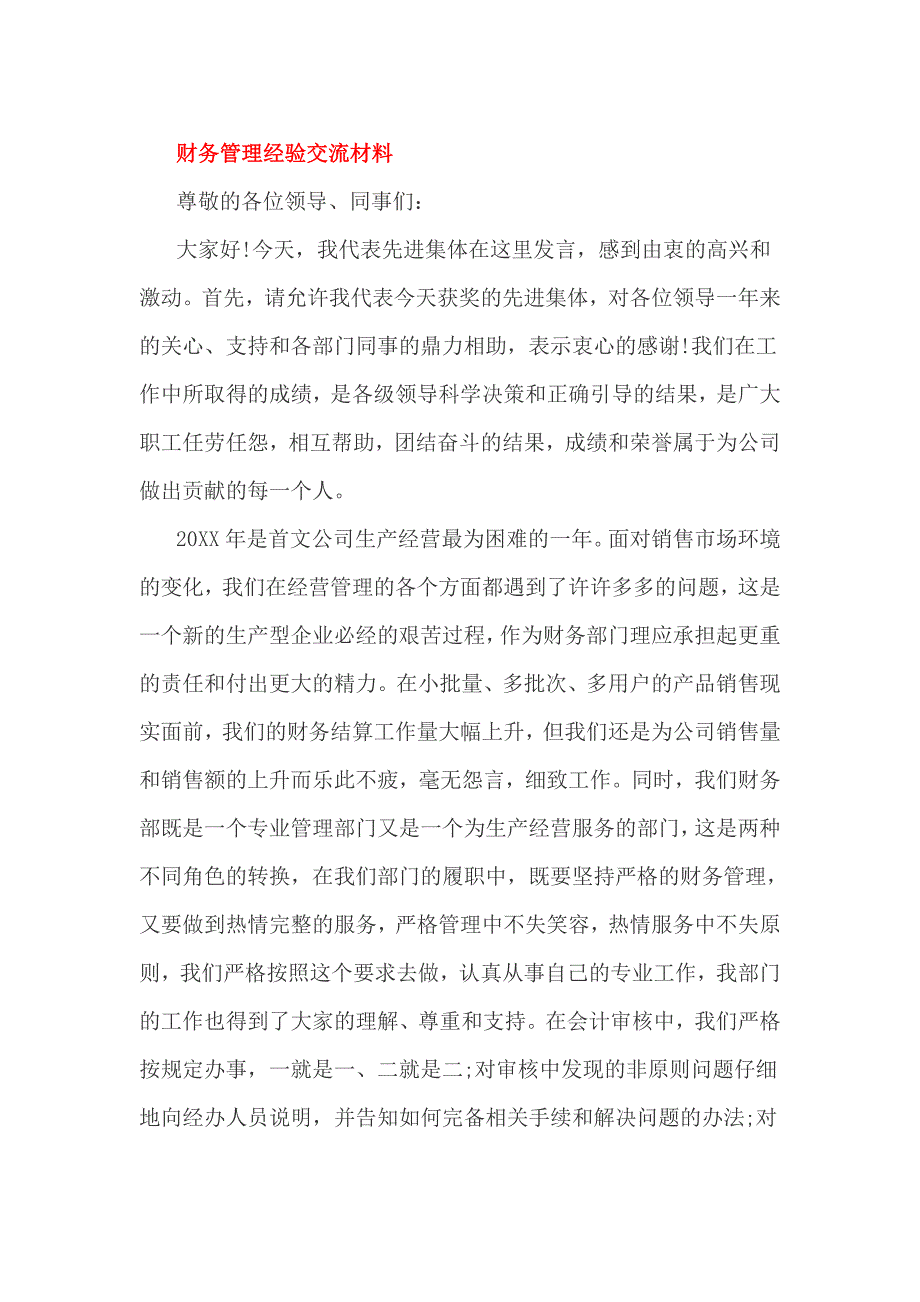 财务管理经验交流材料_第1页