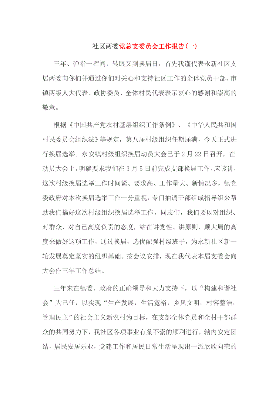 社区两委党总支委员会工作报告_第1页