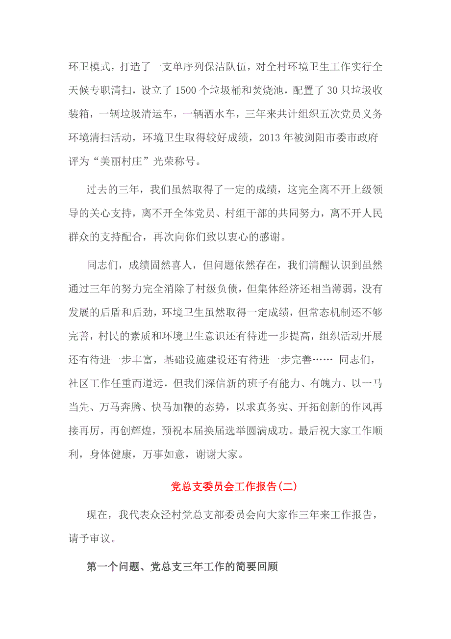 社区两委党总支委员会工作报告_第4页