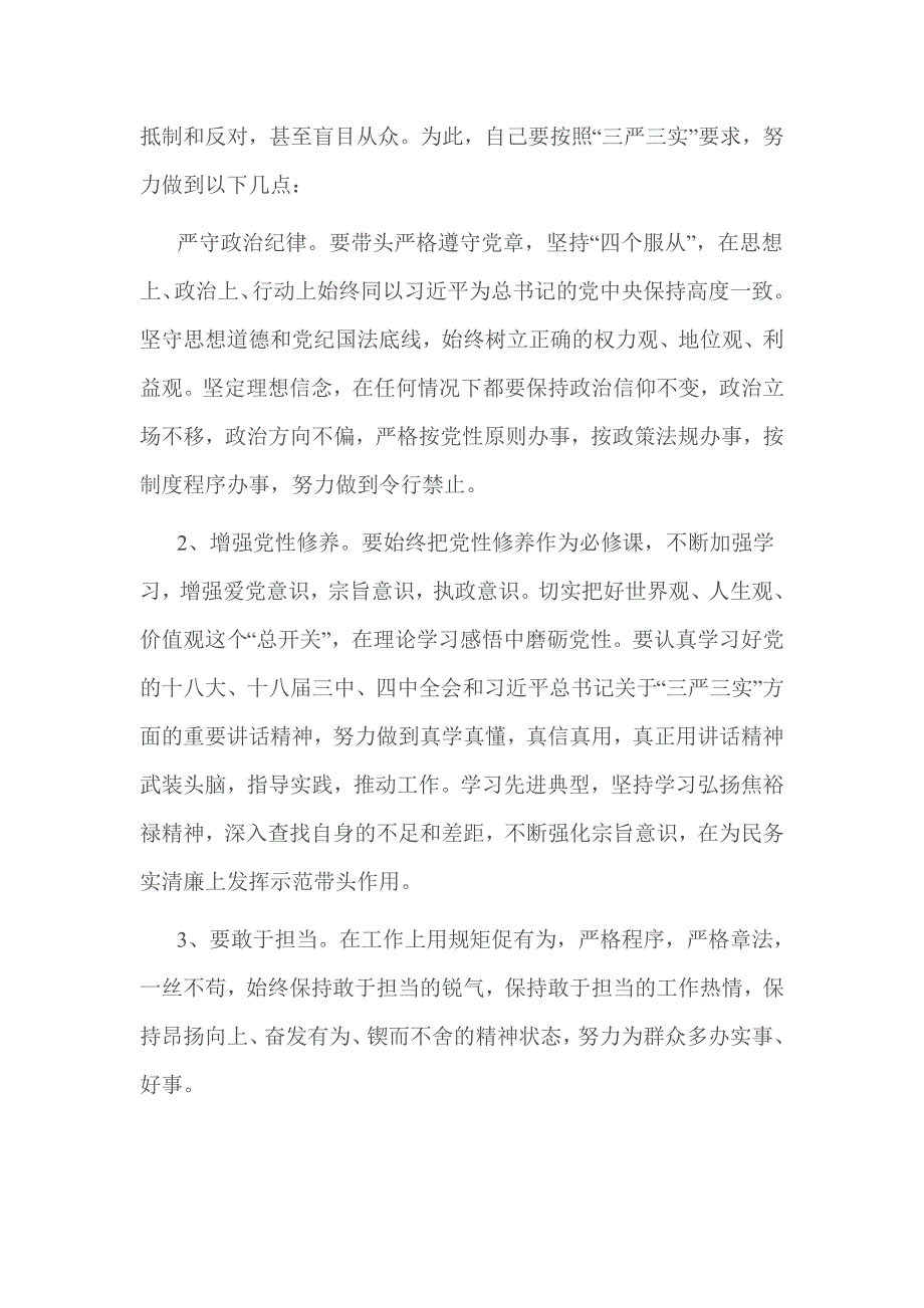 三严三实严以律己专题学习研讨会上的讲话发言_第3页