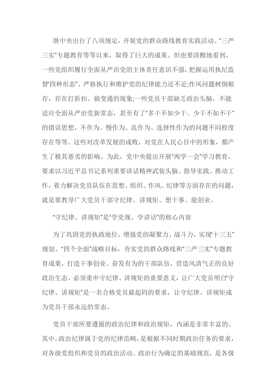 领导干部讲规矩有纪律优秀发言稿 篇一_第2页