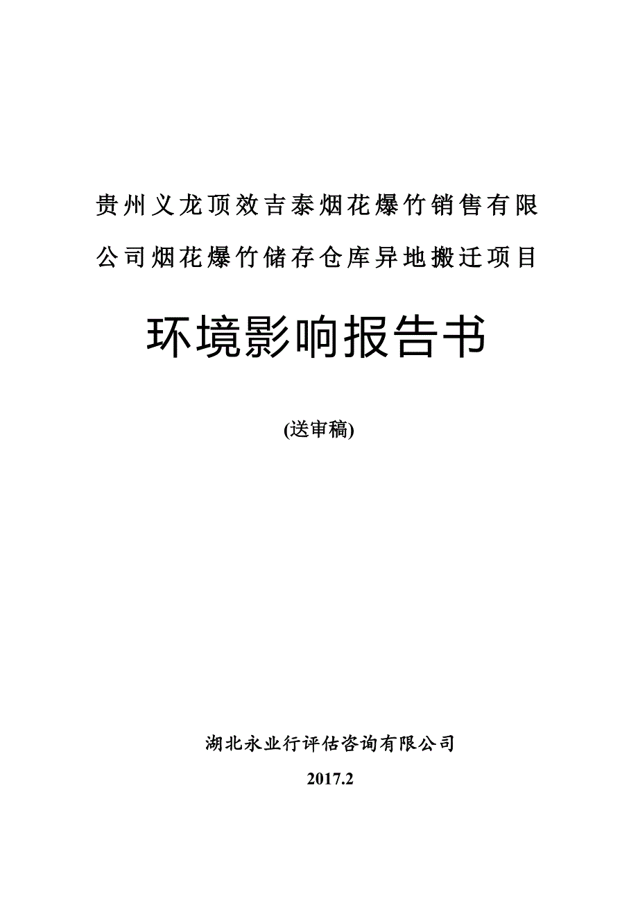 贵州义龙顶效吉泰烟花爆竹销售有限公司烟花爆竹储存仓库异地搬迁项目环境影响报告书_第1页