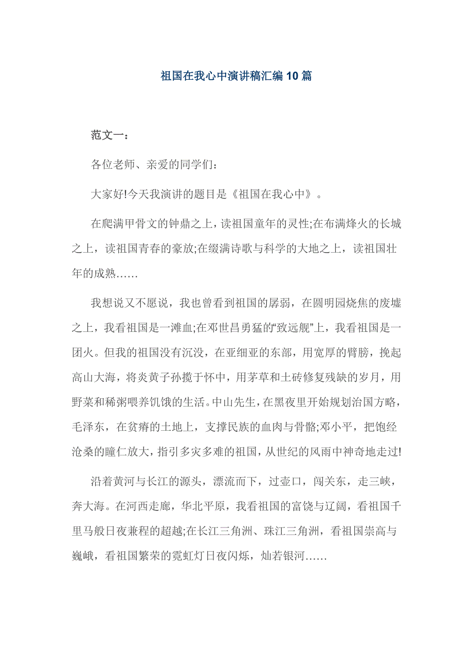 祖国在我心中演讲稿汇编10篇_第1页