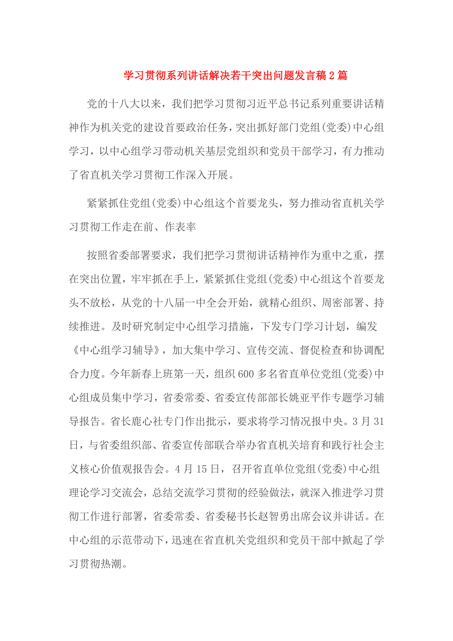 学习贯彻系列讲话解决若干突出问题发言稿2篇_第1页