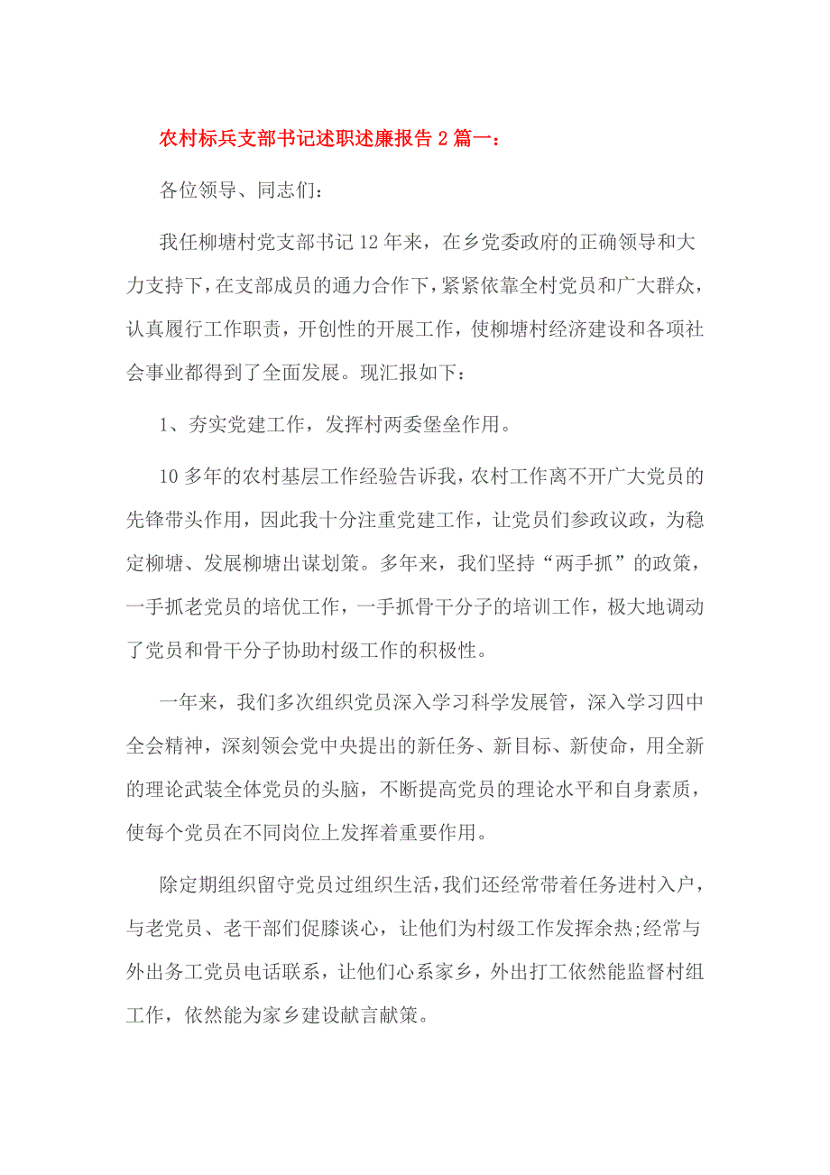 农村标兵支部书记述职述廉报告2篇一_第1页