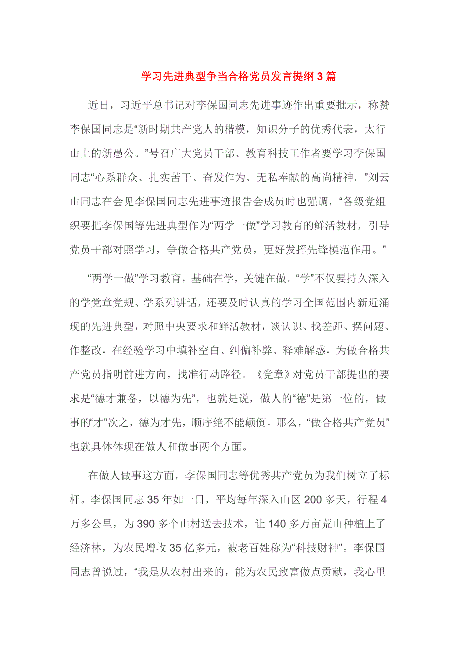 学习先进典型争当合格党员发言提纲3篇_第1页