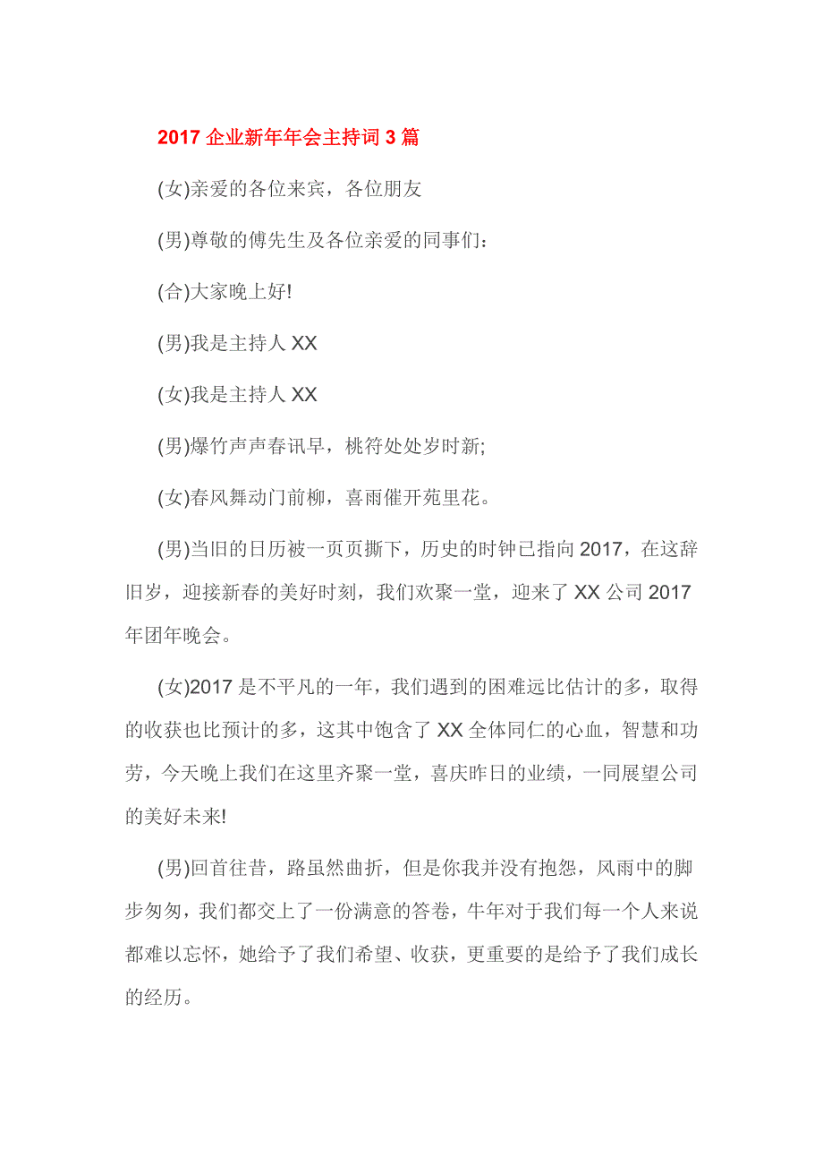 2017企业新年年会主持词3篇_第1页