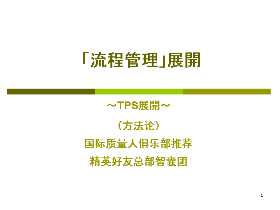 2008年丰田TPS流程管理展开构建报告_第1页