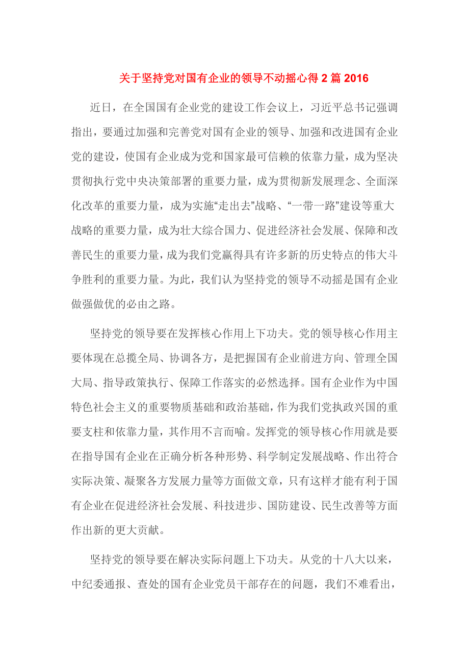 关于坚持党对国有企业的领导不动摇心得2篇2016_第1页