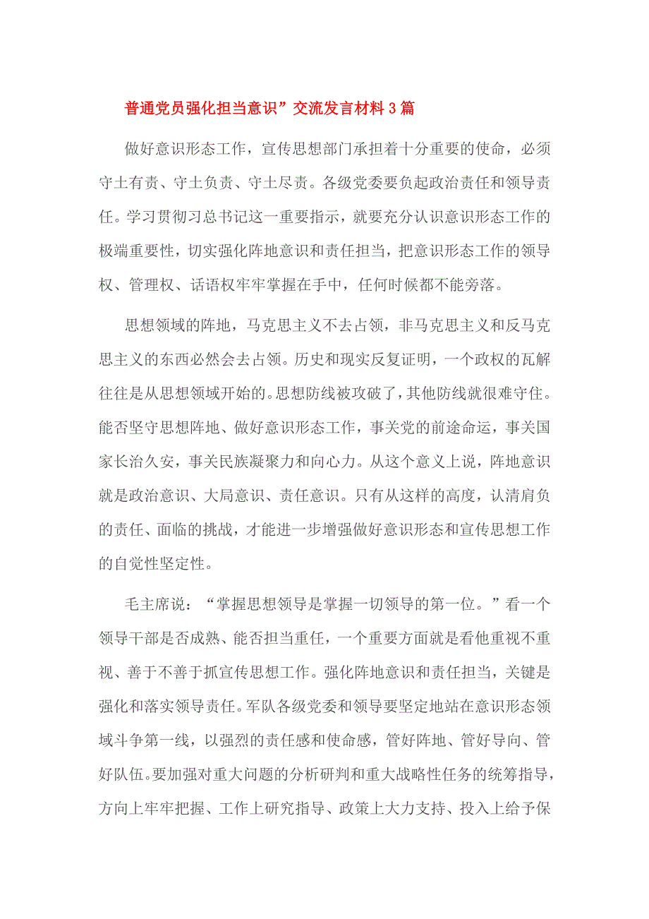 普通党员强化担当意识”交流发言材料3篇_第1页