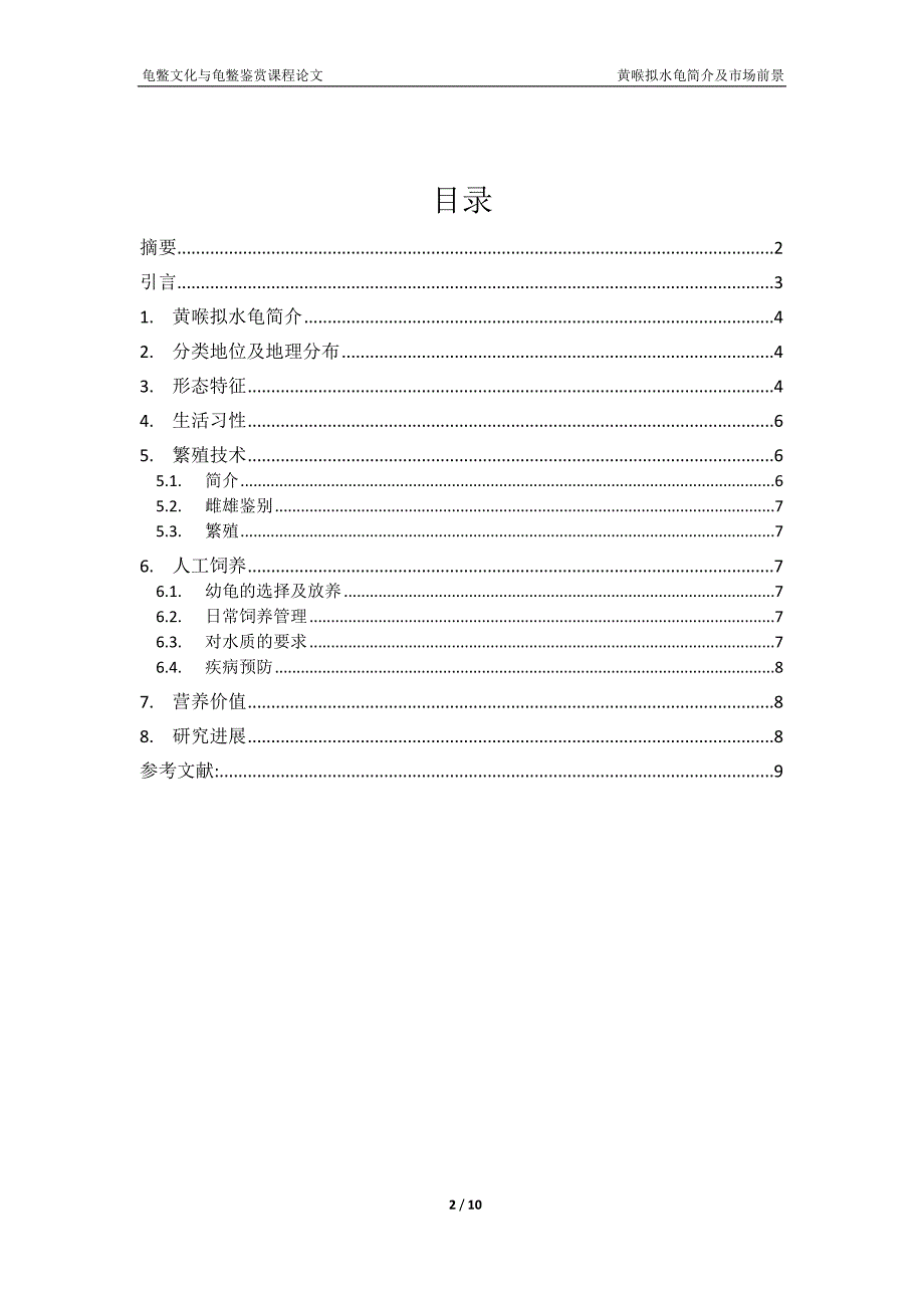 《龟鳖文化与龟鳖鉴赏》课程论文-黄喉拟水龟简介及市场前景_第2页