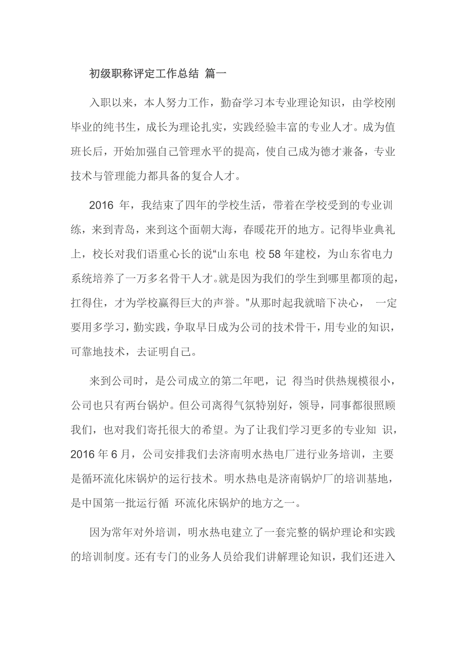 初级职称评定工作总结 篇一_第1页