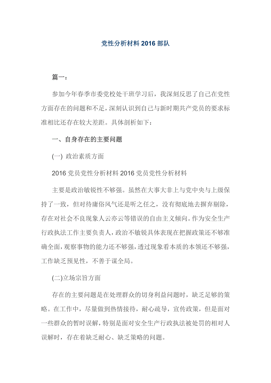 党性分析材料2016部队_第1页