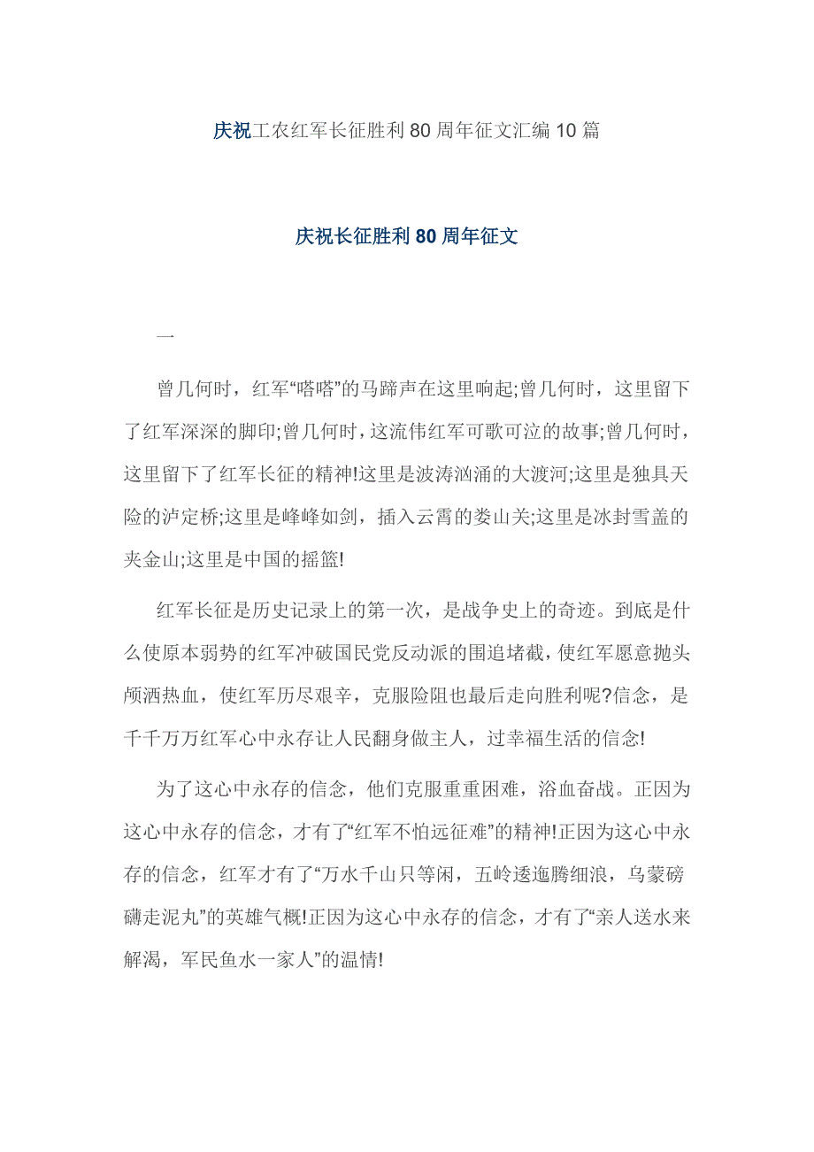 庆祝工农红军长征胜利80周年征文汇编10篇_第1页