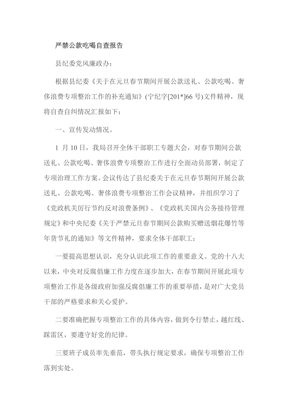 严禁公款吃喝自查报告_第1页