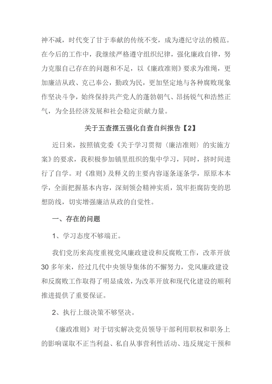 关于五查摆五强化自查自纠报告_第4页