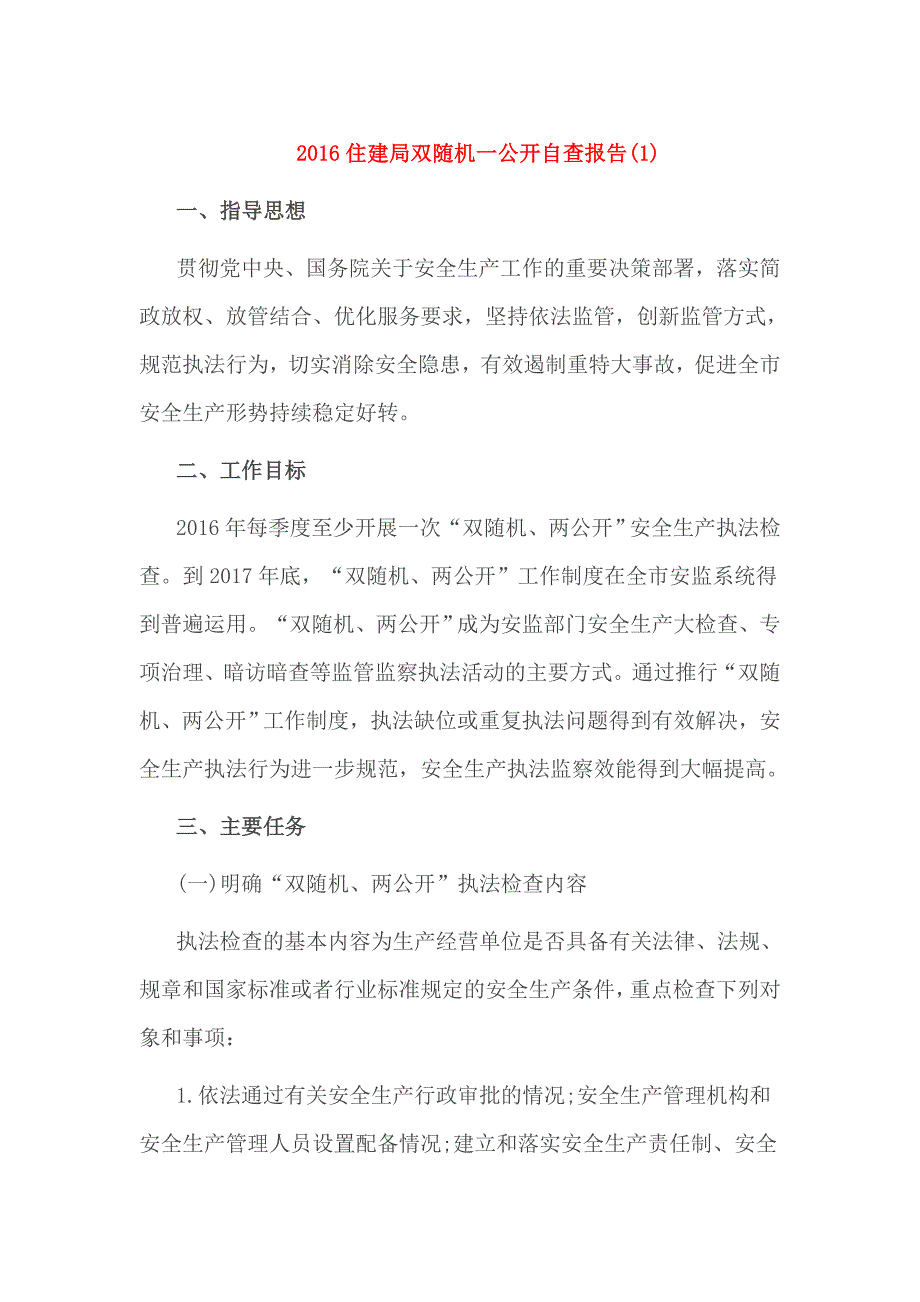 2016住建局双随机一公开自查报告_第1页