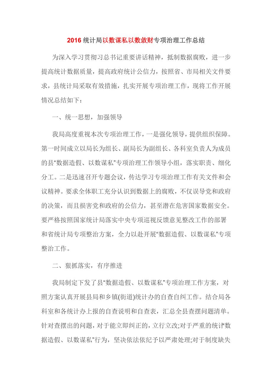 2016统计局以数谋私以数敛财专项治理工作总结_第1页