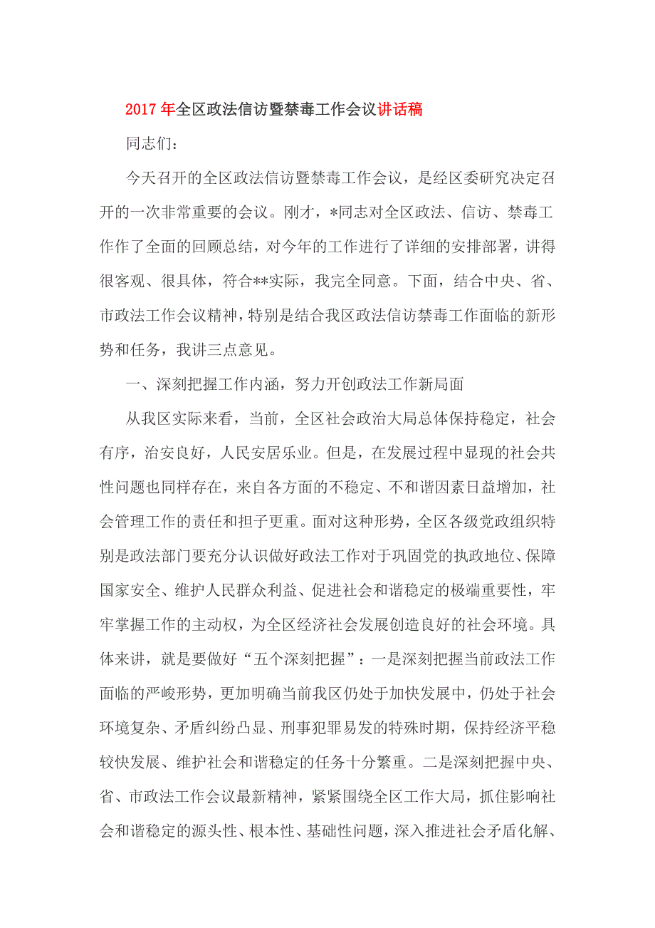 2017年全区政法信访暨禁毒工作会议讲话稿_第1页