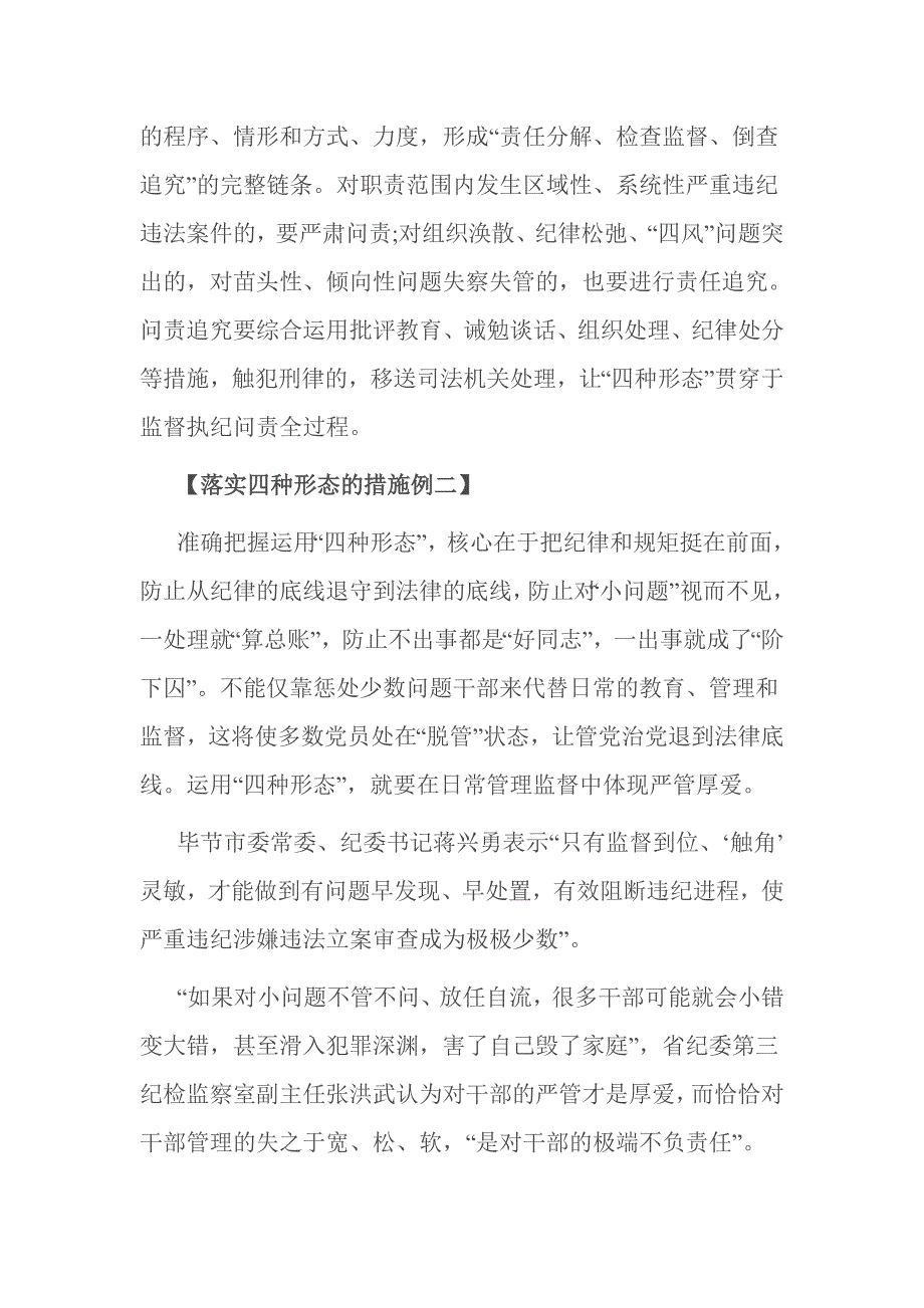 落实四种形态的措施2篇_第3页