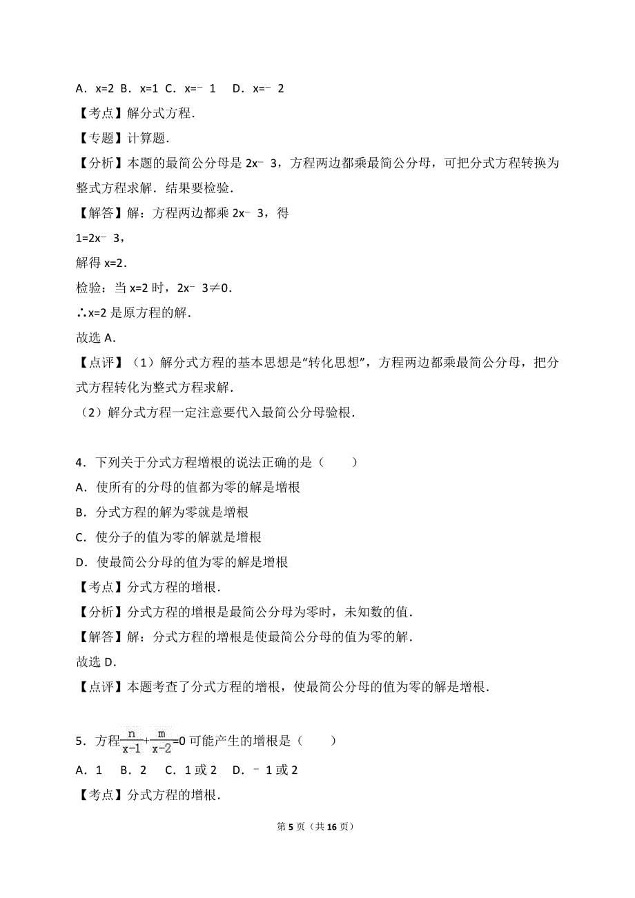 2017年中考数学《分式方程》专题训练含答案解析_第5页