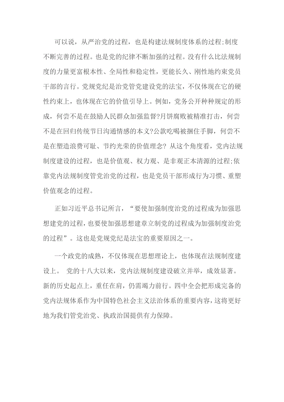 党员严守党章党规 规范党员日常言行发言稿一_第4页